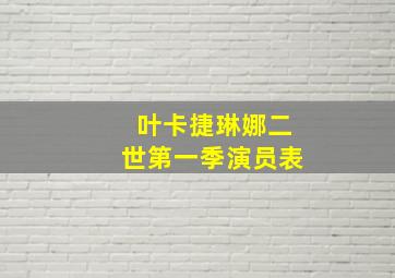 叶卡捷琳娜二世第一季演员表