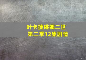 叶卡捷琳娜二世第二季12集剧情