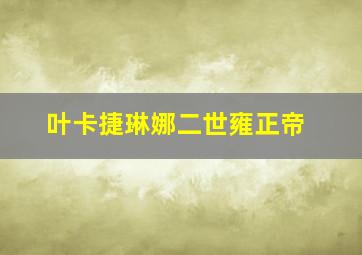 叶卡捷琳娜二世雍正帝