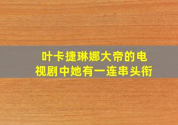 叶卡捷琳娜大帝的电视剧中她有一连串头衔