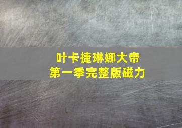 叶卡捷琳娜大帝第一季完整版磁力