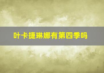 叶卡捷琳娜有第四季吗