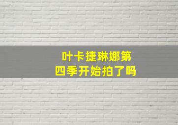 叶卡捷琳娜第四季开始拍了吗