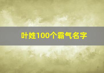 叶姓100个霸气名字