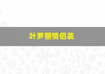 叶罗丽情侣装