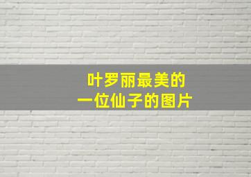 叶罗丽最美的一位仙子的图片