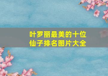 叶罗丽最美的十位仙子排名图片大全