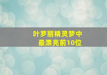 叶罗丽精灵梦中最漂亮前10位