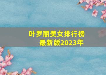 叶罗丽美女排行榜最新版2023年