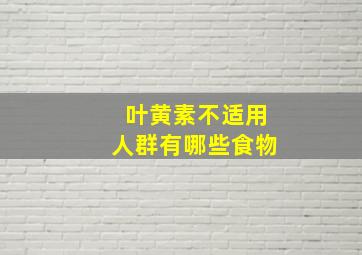 叶黄素不适用人群有哪些食物