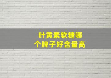 叶黄素软糖哪个牌子好含量高