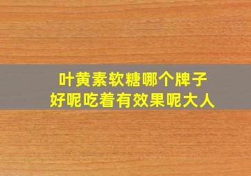 叶黄素软糖哪个牌子好呢吃着有效果呢大人