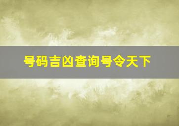 号码吉凶查询号令天下