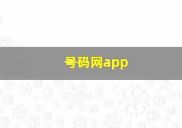 号码网app