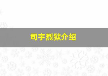 司宇烈狱介绍