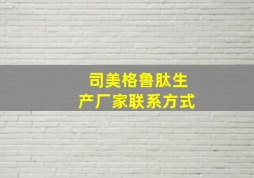 司美格鲁肽生产厂家联系方式