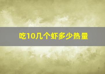 吃10几个虾多少热量