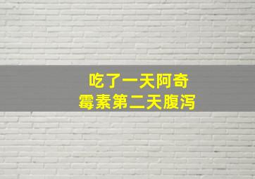 吃了一天阿奇霉素第二天腹泻