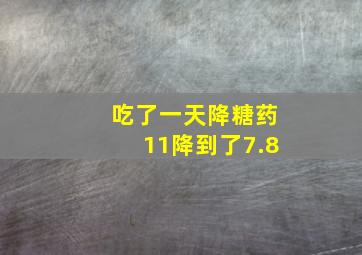 吃了一天降糖药11降到了7.8