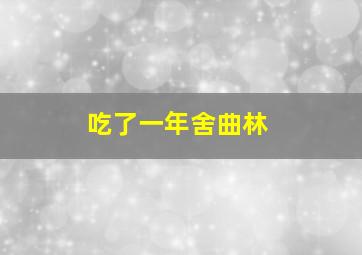 吃了一年舍曲林