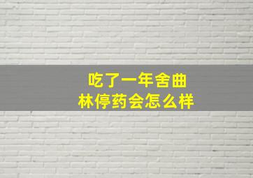 吃了一年舍曲林停药会怎么样