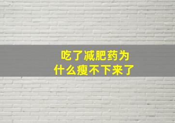 吃了减肥药为什么瘦不下来了