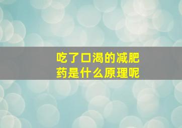 吃了口渴的减肥药是什么原理呢