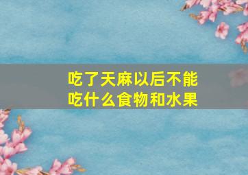 吃了天麻以后不能吃什么食物和水果