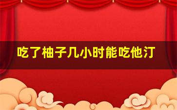 吃了柚子几小时能吃他汀