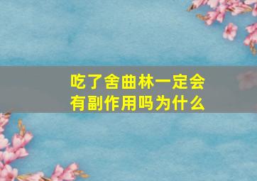 吃了舍曲林一定会有副作用吗为什么