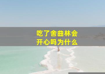 吃了舍曲林会开心吗为什么