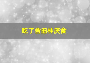 吃了舍曲林厌食