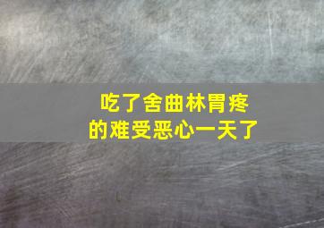 吃了舍曲林胃疼的难受恶心一天了