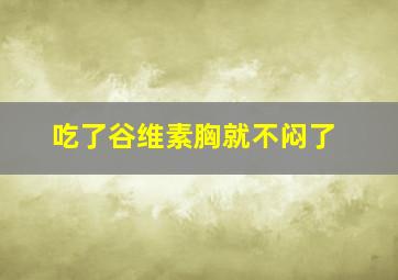 吃了谷维素胸就不闷了