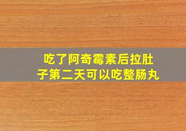 吃了阿奇霉素后拉肚子第二天可以吃整肠丸