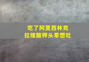 吃了阿莫西林克拉维酸钾头晕想吐