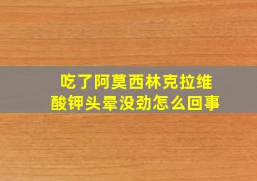 吃了阿莫西林克拉维酸钾头晕没劲怎么回事