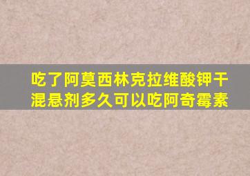 吃了阿莫西林克拉维酸钾干混悬剂多久可以吃阿奇霉素