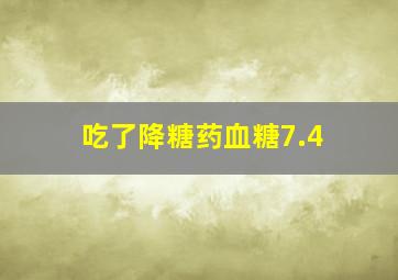 吃了降糖药血糖7.4