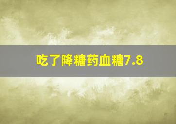 吃了降糖药血糖7.8