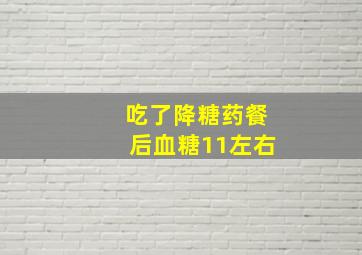 吃了降糖药餐后血糖11左右