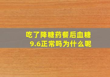 吃了降糖药餐后血糖9.6正常吗为什么呢