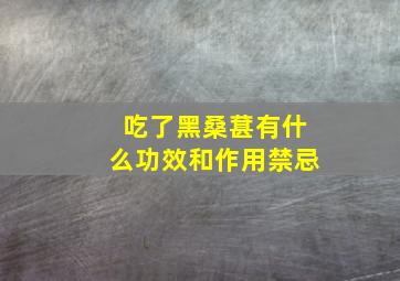 吃了黑桑葚有什么功效和作用禁忌