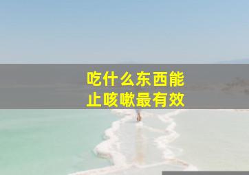 吃什么东西能止咳嗽最有效