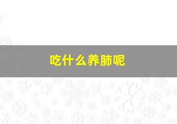 吃什么养肺呢