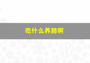 吃什么养肺啊