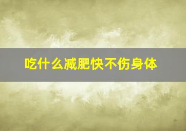 吃什么减肥快不伤身体