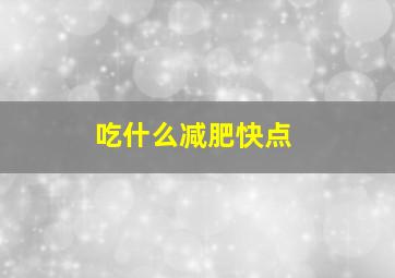 吃什么减肥快点