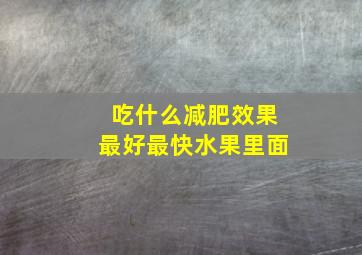 吃什么减肥效果最好最快水果里面