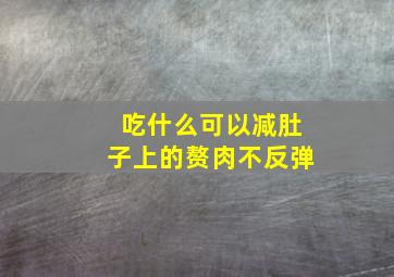 吃什么可以减肚子上的赘肉不反弹